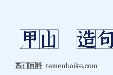 積甲山齊造句是什么意思的图片